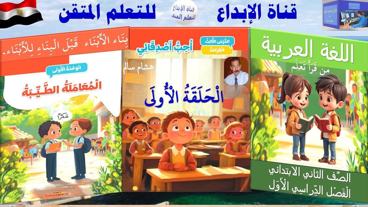 اللغة العربية الصف الثاني الابتدائي الترم الأول الدرس 3أُحِب أَصْدِقَائِي الْحَلَقَة الْأُولَى