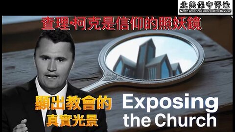 查理·柯克是信仰的照妖镜，显出教会的真实光景