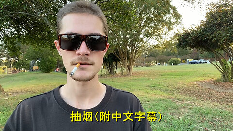 Smoking a Cigarette (with Chinese Subtitles)