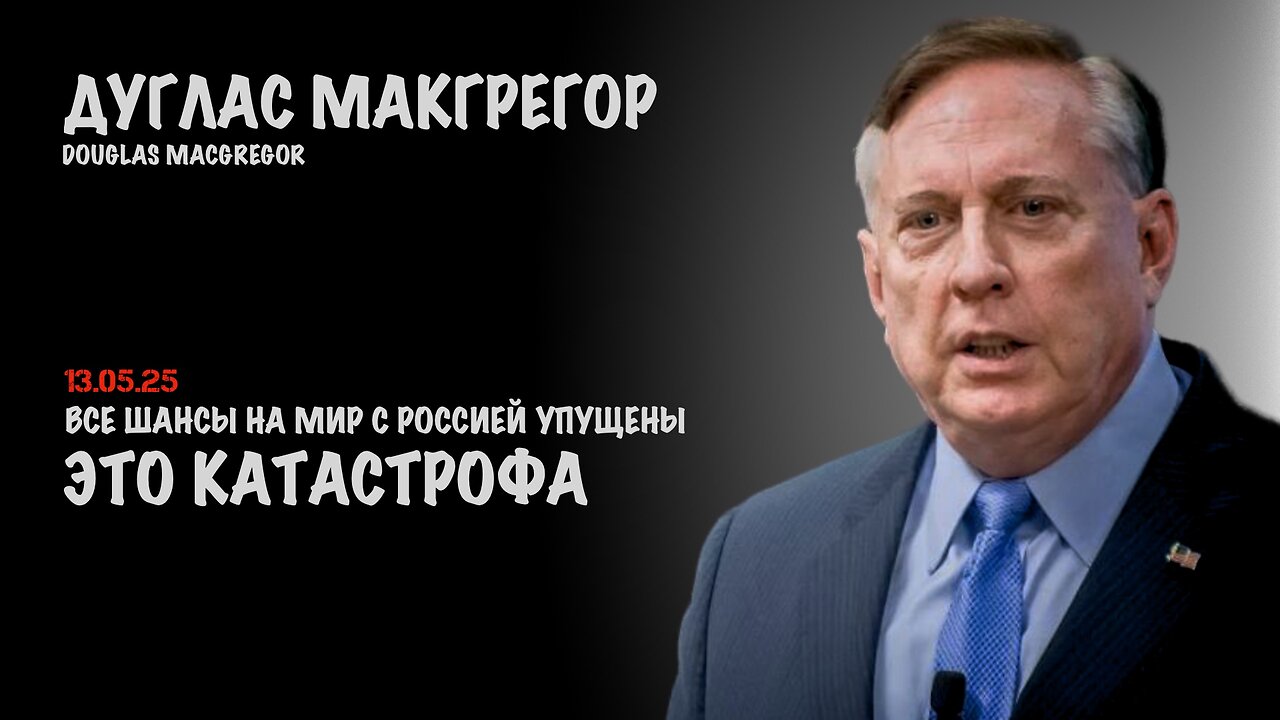Все шансы упущены. Это катастрофа для Запада и США | Douglas Macgregor