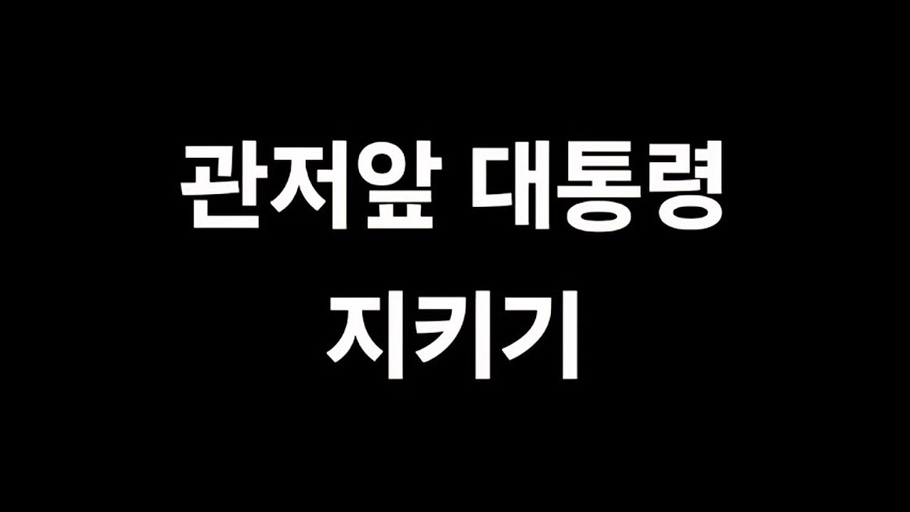 윤카 관저 떠나시는 날