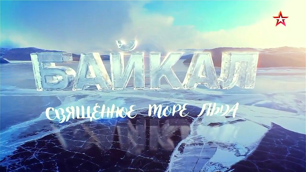 🌍БАЙКАЛ: Священное море льда...❄️