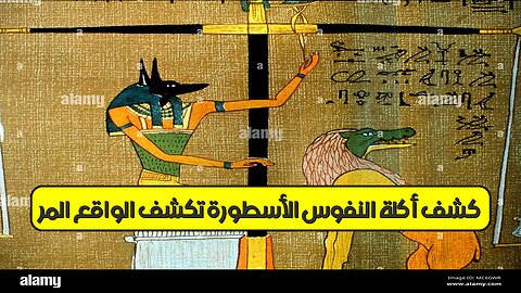 كشف أكلة النفوس: الأسطورة تكشف الواقع المُرّ! #تاريخ #غموض #أساطير