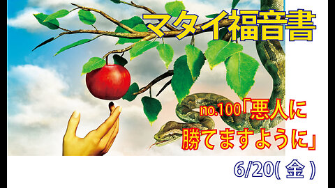 「悪人に勝つ」(マタイ6.13)みことば福音教会2025.6.20(金)