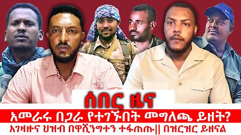 ሰበር መረጃ!አመራሩ በጋራ የተገኙበት መግለጫ ይዘት? አገዛዙና ህዝብ በዋሺንግተን ተፋጠጡ|| በዝርዝር ይዘናል || ነሃሴ 29/2017 ዓ.ም