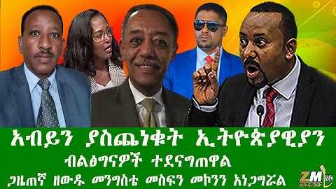 አብይን ያስጨነቁት ኢትዮጵያዊያን ቁጥር ጨምሯል፣ ብልፅግናዎች ተደናግጠዋል፣ጋዜጠኛ ዘውዱ መንግስቴ መስፍን መኮንን አነጋግሯል፣Zewdu show 151225