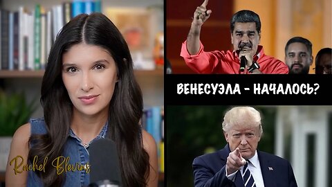 Венесуэла - началось ? | Rachel Blevins