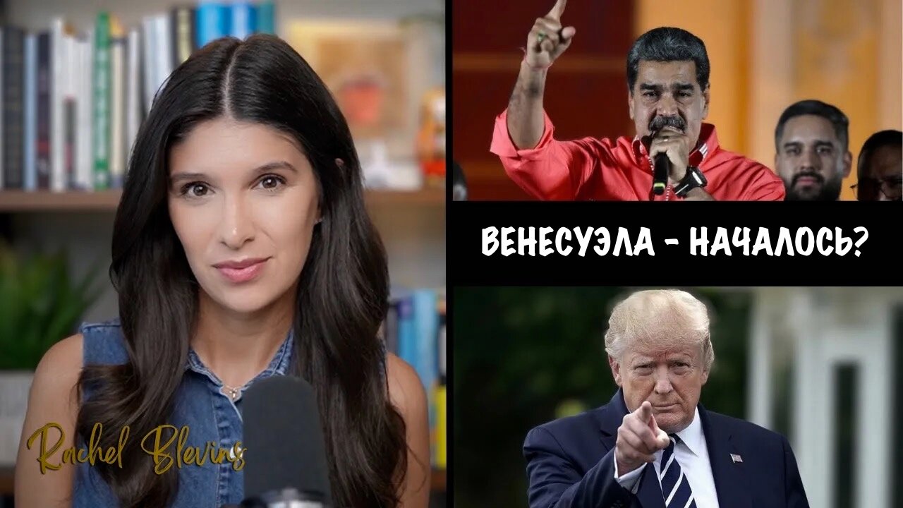 Венесуэла - началось ? | Rachel Blevins