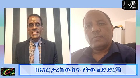 በአገር ታሪክ ውስጥ የትውልዱ ድርሻ May 03/ 2025