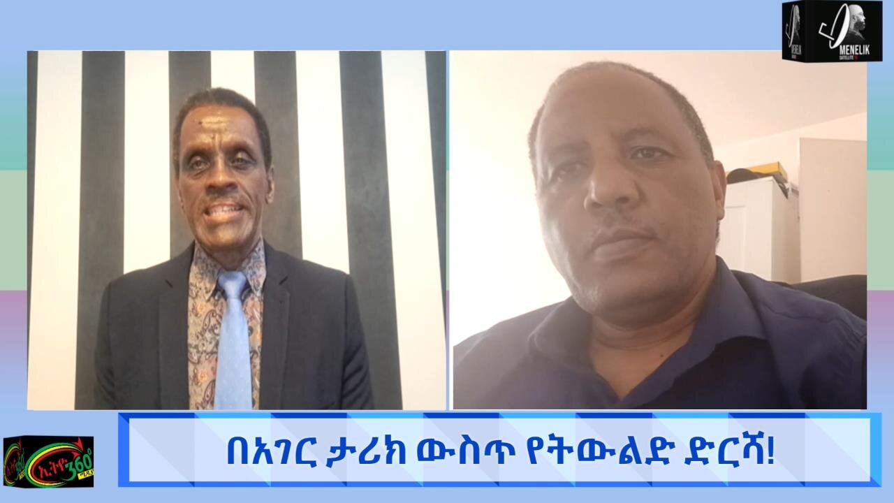 በአገር ታሪክ ውስጥ የትውልዱ ድርሻ May 03/ 2025