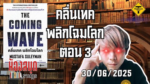 ห้องสมุดราษฎร 30/06/2025 The Coming Wave คลื่นเทค พลิกโฉมโลก ตอน 3