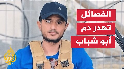 فصائل المقاومة: الخائن المأجور ياسر أبو شباب وعصابته ثلة خارجة عن صف وطننا