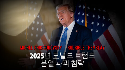 2025년 도널드 트럼프: 분열 파괴 침략 - 미셸 쇼수도프스키 & 로드리그 트렘블레이