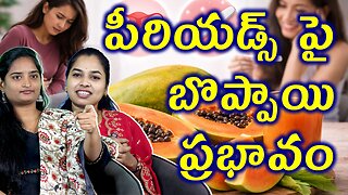 బొప్పాయి వల్ల ప్రెగ్నన్సి పోతుందా? | Papaya Causes Pregnancy Loss & Period Problems Homoepathy Cure