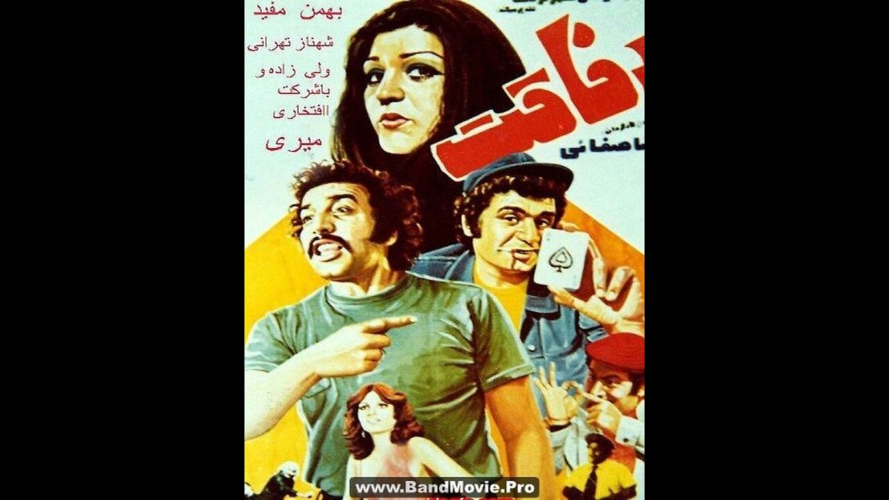 رفاقت (۱۳۵۶) | از دزدی تا فداکاری؛ داستان مردی با قلبی پنهان