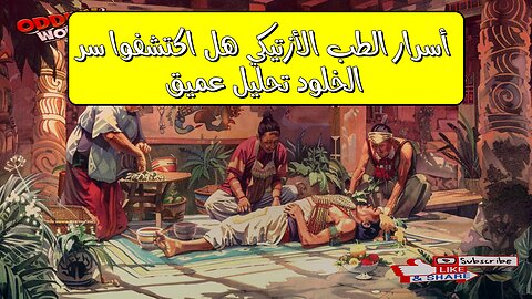 أسرار الطب الأزتيكي: هل اكتشفوا سر الخلود؟ تحليل عميق #الأزتيك #الطب_القديم #حضارات