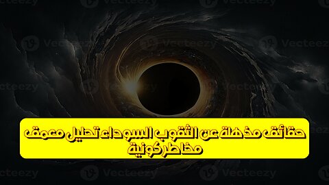 مُخاطر كونية: حقائق مُذهلة عن الثقوب السوداء! [تحليل مُعمَّق] #فضاء #فيزياء #كون