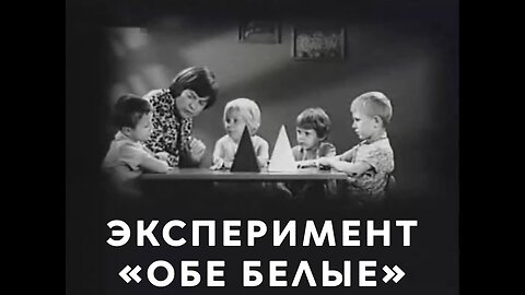 Фильм о манипуляции сознанием; фильм снят в СССР в 1971
