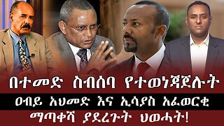 በተመድ ስብሰባ የተወነጃጀሉት ዐብይ አህመድ እና ኢሳያስ አፈወርቂ ማጣቀሻ ያደረጉት ህወሓት ! July 9th 2025