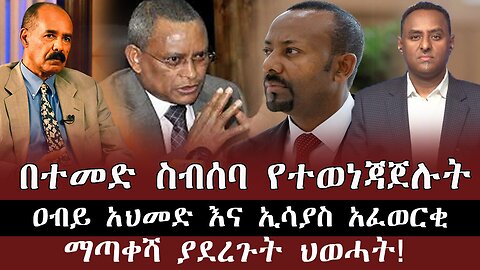 በተመድ ስብሰባ የተወነጃጀሉት ዐብይ አህመድ እና ኢሳያስ አፈወርቂ ማጣቀሻ ያደረጉት ህወሓት ! July 9th 2025