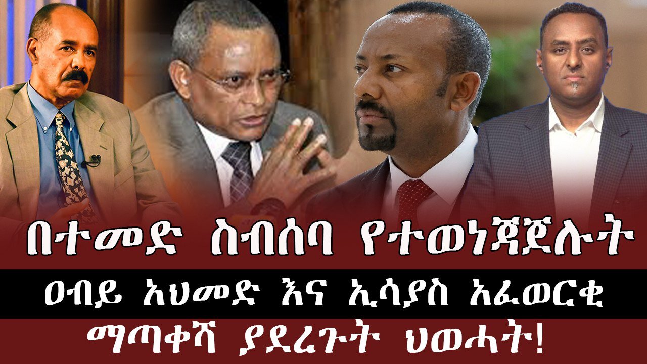 በተመድ ስብሰባ የተወነጃጀሉት ዐብይ አህመድ እና ኢሳያስ አፈወርቂ ማጣቀሻ ያደረጉት ህወሓት ! July 9th 2025