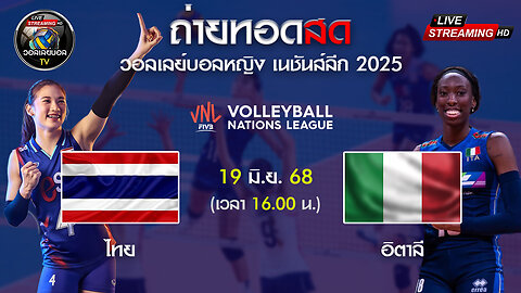 🔴 [LIVE ] ถ่ายทอดสด วอลเลย์บอลหญิง VNL 2025 ไทย VS อิตาลี วันที่ 19 มิ.ย. 68