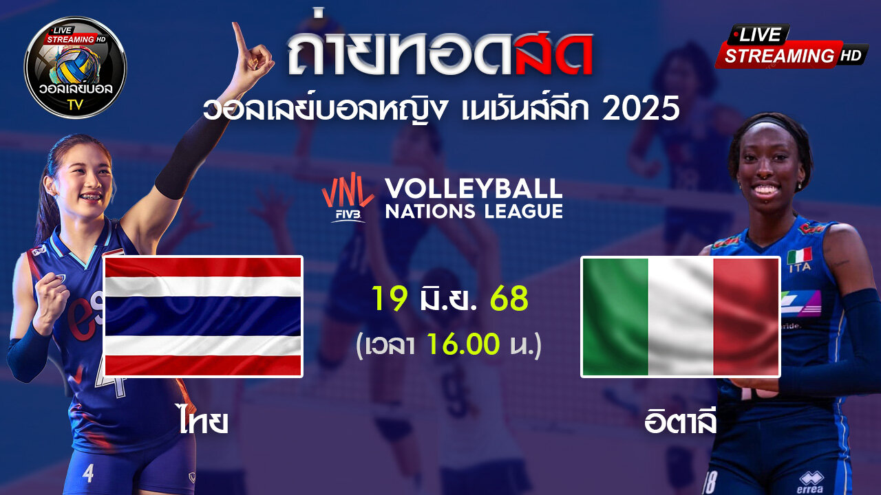 🔴 [LIVE ] ถ่ายทอดสด วอลเลย์บอลหญิง VNL 2025 ไทย VS อิตาลี วันที่ 19 มิ.ย. 68