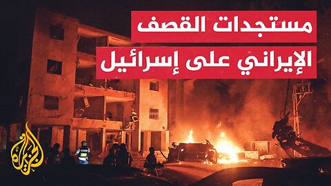 أين سقطت الصواريخ الإيرانية في إسرائيل___ التفاصيل مع إلياس كرام