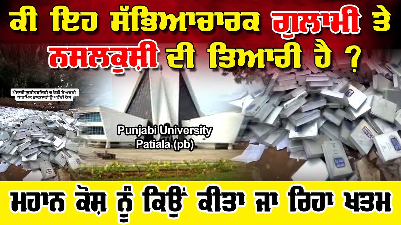 LIVE: 1-09-25| ਕੀ ਇਹ ਸੱਭਿਆਚਾਰਕ ਗੁਲਾਮੀ ਤੇ ਨਸਲਕੁਸ਼ੀ ਦੀ ਤਿਆਰੀ ਹੈ ? ਮਹਾਨ ਕੋਸ਼ ਨੂੰ ਕਿਉਂ ਕੀਤਾ ਜਾ ਰਿਹਾ ਖ਼ਤਮ