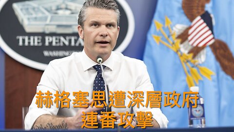 更多證據指奧巴馬集團造通俄騙局/克林頓兩公婆被傳召作供/伊朗不放棄造濃縮鈾/深層政府連番攻擊赫格塞斯/麥克斯韋爾將對國會作供的?/左媒暗指特朗普以公謀私｜每日美國時評 2025年7月25日