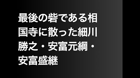 最後の砦である相国寺に散った細川勝之・安富元綱・安富盛継