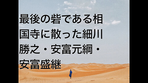最後の砦である相国寺に散った細川勝之・安富元綱・安富盛継
