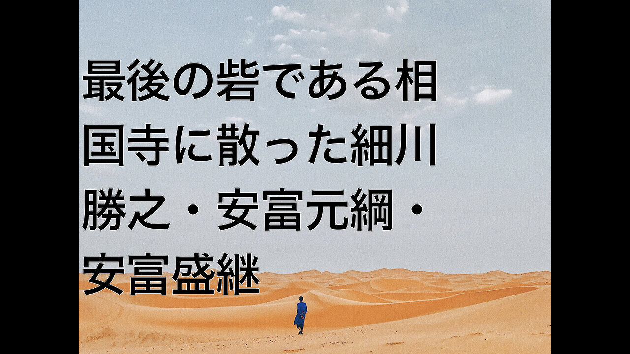 最後の砦である相国寺に散った細川勝之・安富元綱・安富盛継