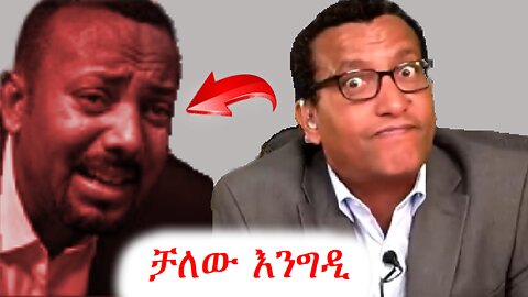 የአብይ የዛሬ ሳቅ በቅርቡ ወደ ለቅሶ ይቀየራል #ethio360 #ethiosegnetmedia