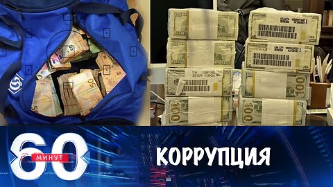60 минут. Зеленский утонул в коррупции