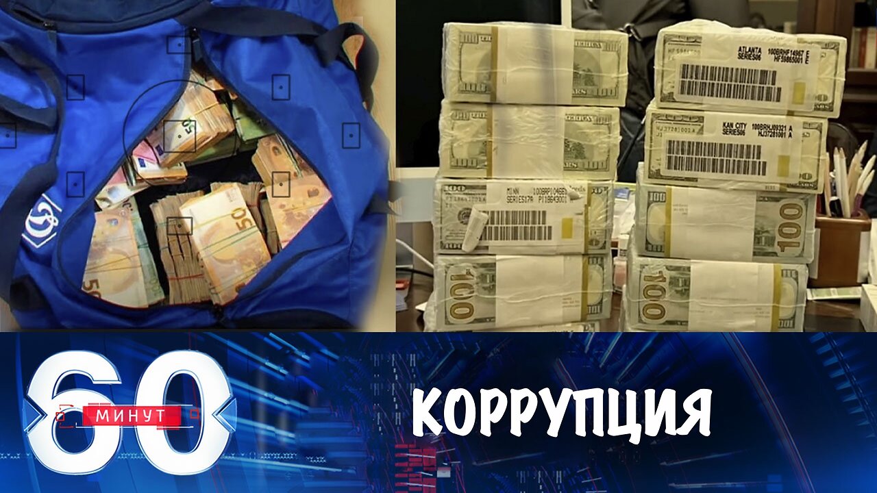 60 минут. Зеленский утонул в коррупции