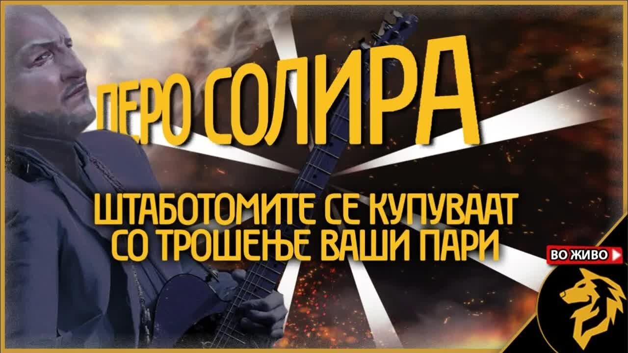 Државните препријатија служат за криење на неспособноста на штаботомите