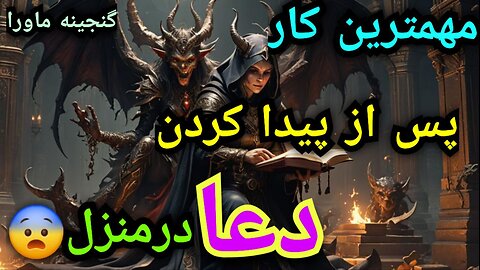 اگر درخانه سحر پیداکردید این کا رابکنید؟ دکترماورا what we do after finding telesm