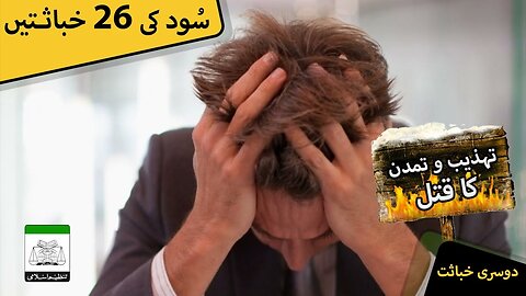 Sood Clip | Tahzeeb-o-Tamadun Ka Qatl | Clip # 2 of 26