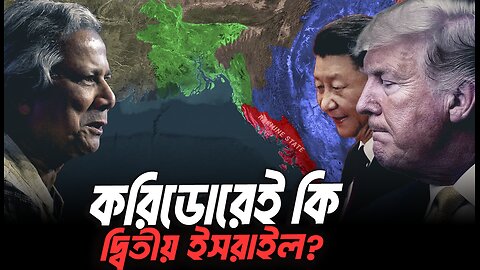 করিডোরে মুক্তি নাকি হাতছাড়া হবে পার্বত্য অঞ্ছল নাকি এটাই দ্বিতীয় ইসরাইলের প্লান? Eagle Eyes