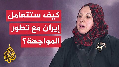 الباحثة فاطمة الصمادي_ طهران لن تعود إلى الوراء وستعزز أدواتها لمواجهة إسرائيل