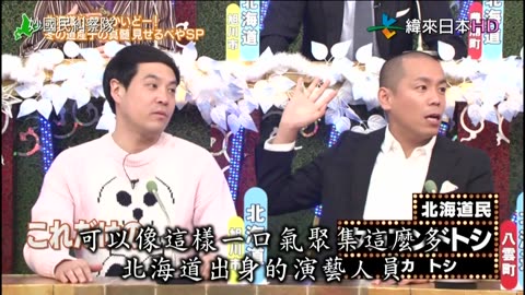 秘密のケンミンSHOW - 妙國民糾察隊-北海道有夠大! 冬季道民真髓套特集(1)