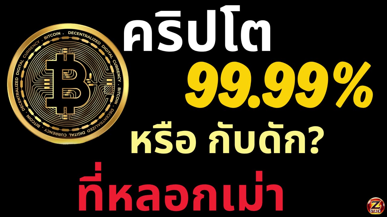เบื้องหลังคริปโต! ทำไม “99.99 เปอร์เซ็นต์” คือการหลอกลวง?