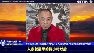 （四十）HPay是生产力与人与人之间解放,物质大流通和精神解放【2022年02月02日文貴大直播精选】