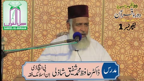 دورہ قرآن Lecture 01 (The Difference Between Knowledge Through Revelation and Human Knowledge)