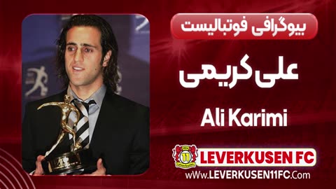 بیوگرافی علی کریمی