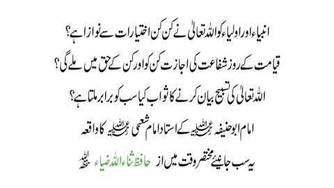 انبیاء اور اولیاء کو اللہ تعالیٰ نے کن کن اختیارات سے نوازا ہے؟