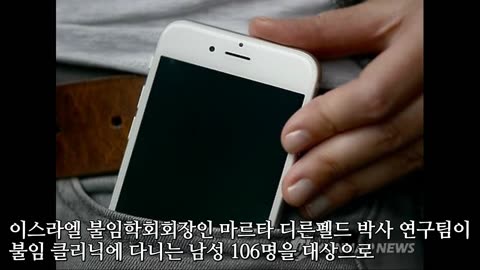 "스마트폰 바지에 넣고 다니면 정자가 ‘급격히’"