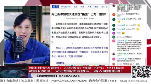 【路德社】新华社专访普京：Xi共苦求“俄爹”打气；China稀土武器化失灵，又幻想新大豆协议，再入战略陷阱！8/30/2025【ludepress.com】