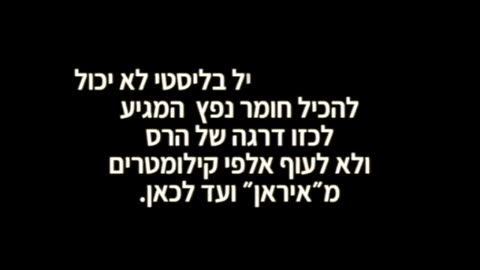 פצצה תרמובארית ומי באמת יורה על אזרחי ישראל????